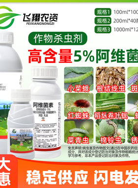5%阿维菌素茵素蔬菜甘蓝小菜蛾菜青虫根结线虫强渗透农药杀虫剂