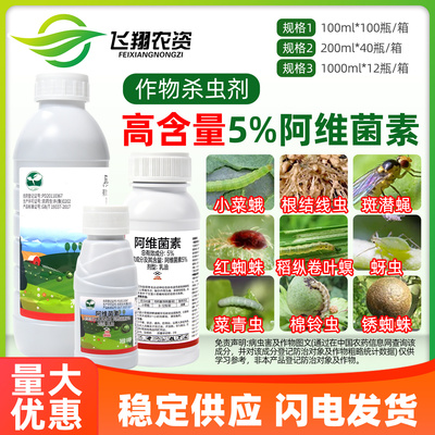 5%阿维菌素茵素蔬菜甘蓝小菜蛾菜青虫根结线虫强渗透农药杀虫剂