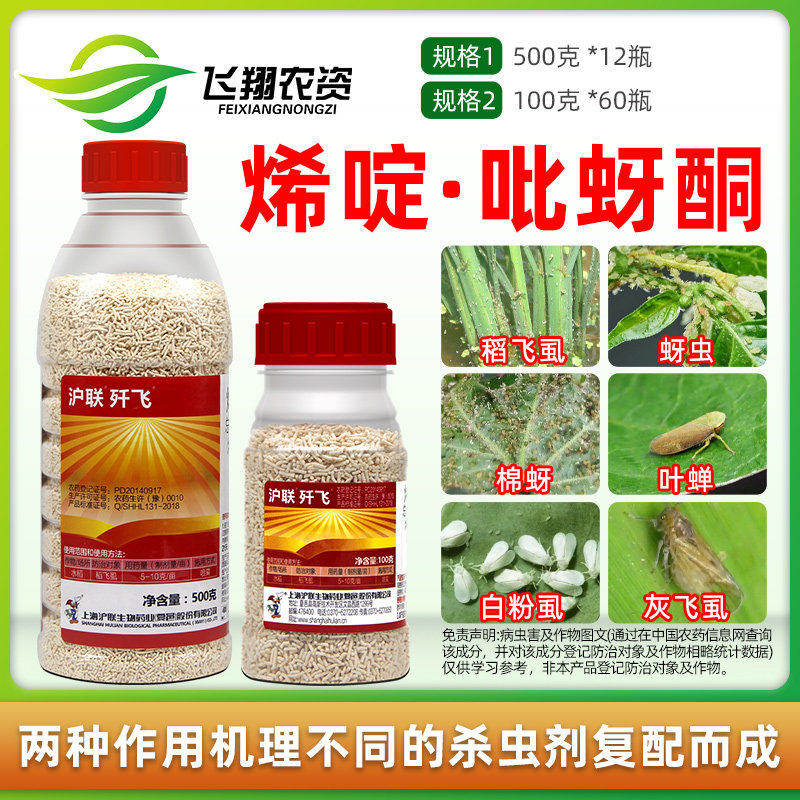 沪联 歼飞 80%烯啶虫胺 吡蚜酮水稻稻飞虱灰飞虱农药杀虫剂 500g
