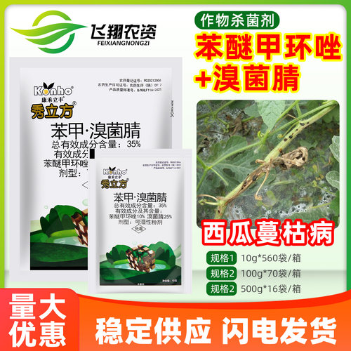 康禾立丰秀立方35%苯醚甲环唑溴菌腈西瓜蔓枯病防治农药杀菌剂
