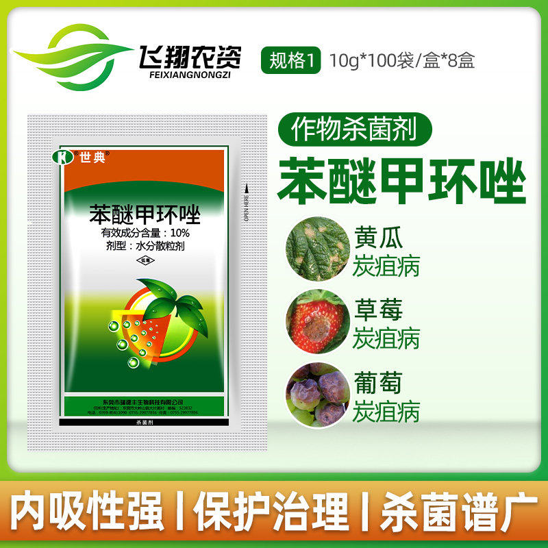 10%苯醚甲环唑花卉农药杀菌剂图片