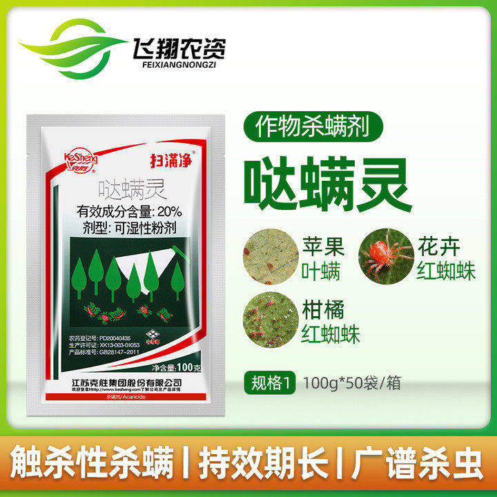 江苏克胜 扫满净 扫螨净20%哒螨灵植物果树月季红蜘蛛杀虫杀螨剂