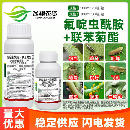 15%氟啶虫酰胺先胺联苯菊酯果树蚜虫特杀有效夺灵农用药杀虫剂