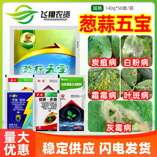 曹达葱蒜五宝葱大蒜韭菜霜霉病叶斑灰霉白粉炭疽病杀菌剂农药套装