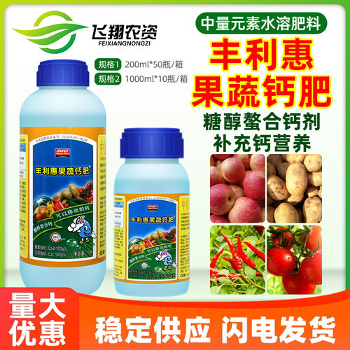 丰利惠果蔬钙肥中量元素肥