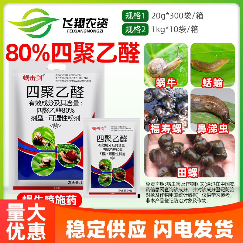 蜗击剑80%四聚乙醛杀蜗牛专用药