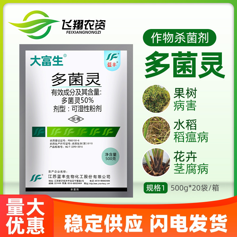 江苏蓝丰大富生50%白粉病多菌灵