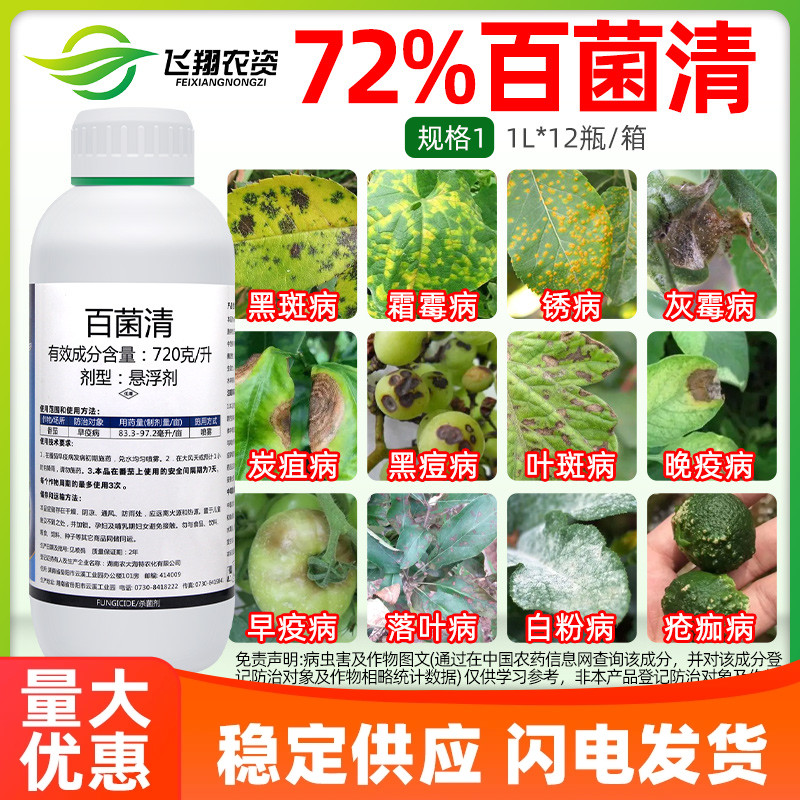 72%百菌清悬浮剂锐盾果树花卉蔬菜叶斑炭疽白粉病通用农药杀菌剂 农用物资 杀菌剂 原图主图