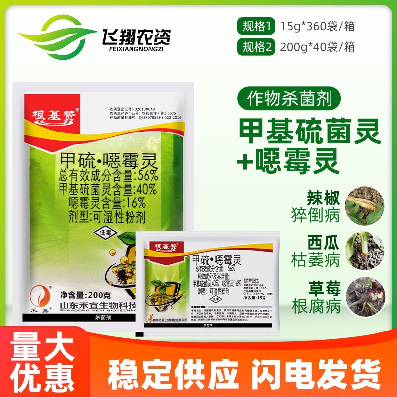 禾宜根基赞 56%甲基硫菌灵恶霉灵西瓜枯萎病根腐猝倒病农药杀菌剂