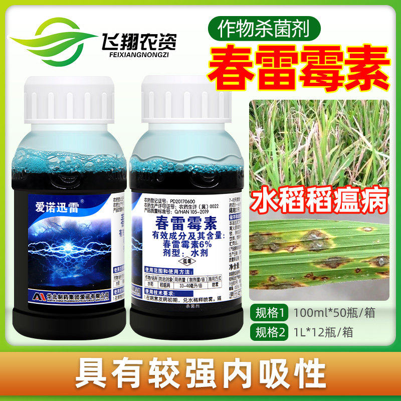 爱诺迅雷6%春雷霉素叶斑病角斑稻瘟病柑橘蔬菜软腐细菌农药杀菌剂图片