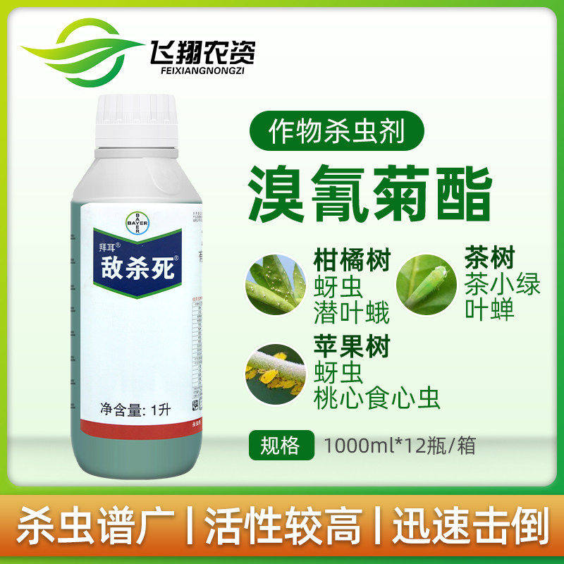 拜耳敌杀死溴氰菊酯蚜虫食心虫菜青虫桃小食心虫潜叶蛾农药杀虫剂