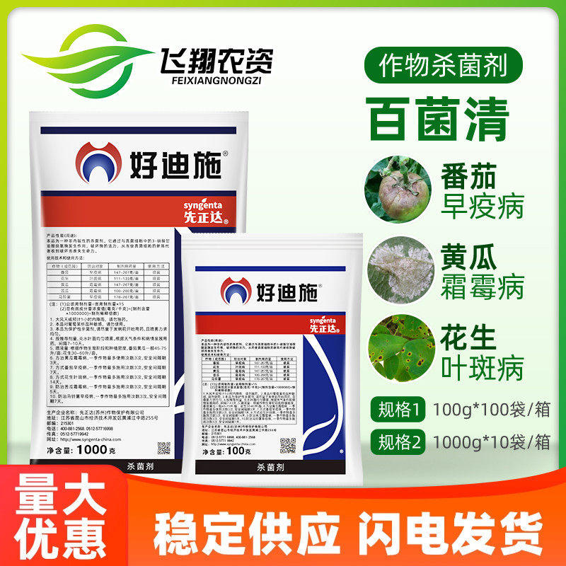 先正达 好迪施 75%百菌清蔬菜花卉早疫病叶斑病霜霉病农药杀菌剂,农用物资,杀菌剂,淘宝优惠券,粉丝福利购,淘宝优惠卷