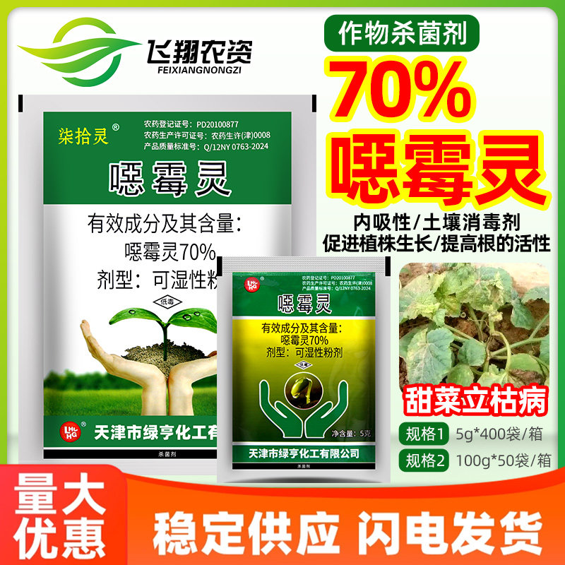 绿亨柒拾灵70%恶霉灵甜菜立枯病促生根拌种农药土壤消毒杀菌剂