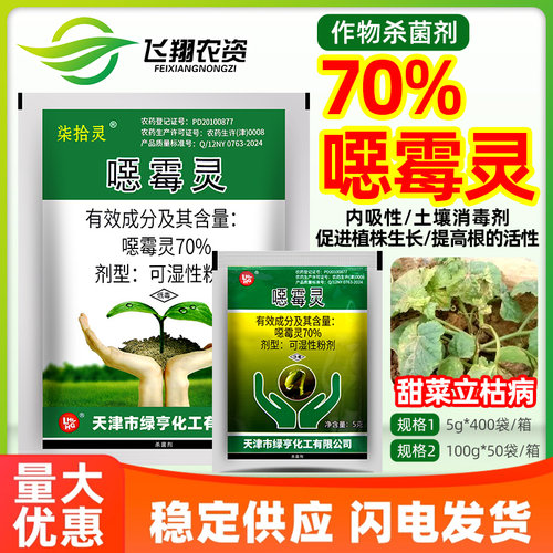 绿亨柒拾灵70%恶霉灵甜菜立枯病促生根拌种农药土壤消毒杀菌剂