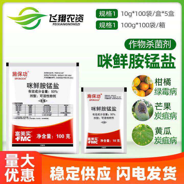 施保功 50%咪鲜胺锰盐柑橘黄瓜炭疽病白腐病绿霉病保鲜农药杀菌剂