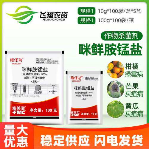50%咪鲜胺锰盐白腐病农药杀菌剂