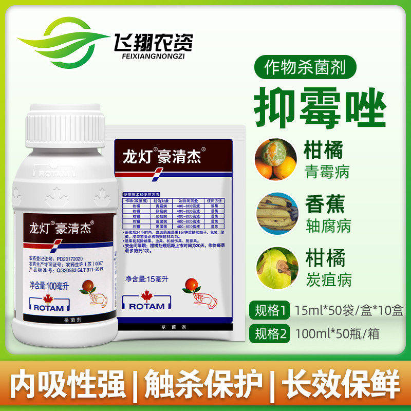 龙灯豪清杰20%抑霉唑柑橘绿霉青霉病炭疽病黑腐病保鲜杀菌剂15ml