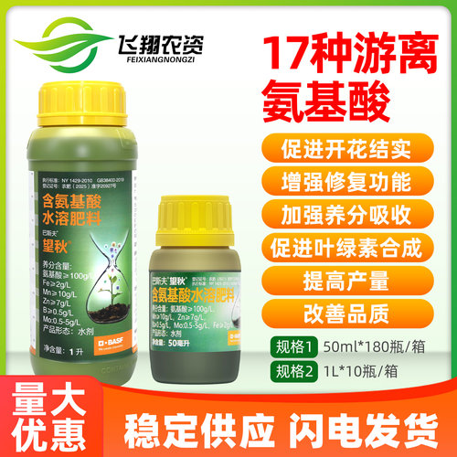 巴斯夫望秋氨基酸水溶肥