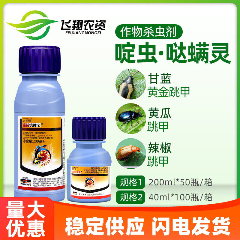 诺普信跳宝哒螨灵啶虫脒甘蓝蔬菜黄瓜辣椒黄条跳甲专用农药杀虫剂,农用物资,杀虫剂,淘宝优惠券,粉丝福利购,淘宝优惠卷