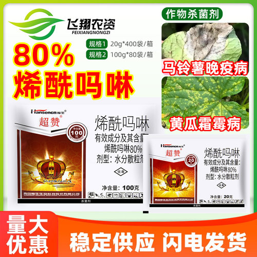 瀚生超赞80%烯酰吗啉黄瓜霜霉病马铃薯土豆晚疫病防治农药杀菌剂