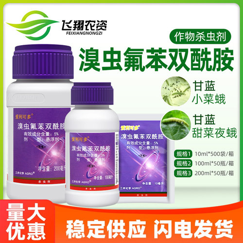 龙灯 爱利可多 5%溴虫氟苯双酰胺甘蓝小菜蛾甜菜夜蛾农药杀虫剂