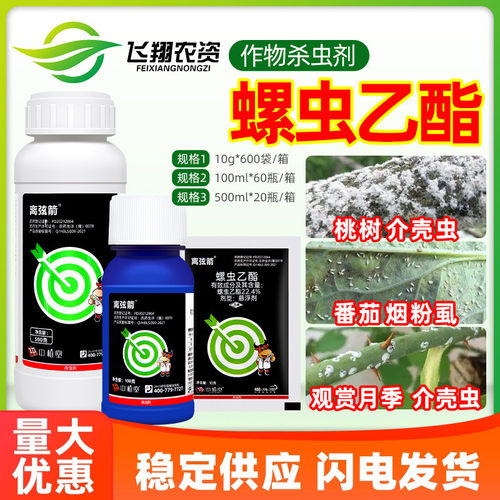 22.4%螺虫乙酯 柑橘月季介壳虫蚜虫白粉虱梨木虱离弦箭农药杀虫剂