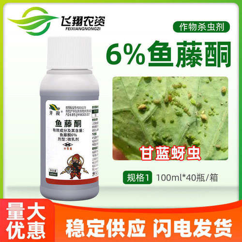 三浦百草柏杨牙寂6%鱼藤酮蔬菜甘蓝蚜虫蓟马跳甲斜纹夜蛾生物农药
