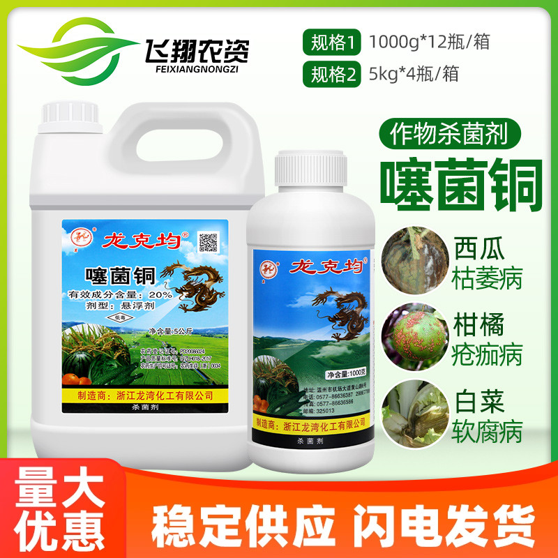 龙克均噻菌铜软腐病叶斑病杀菌剂