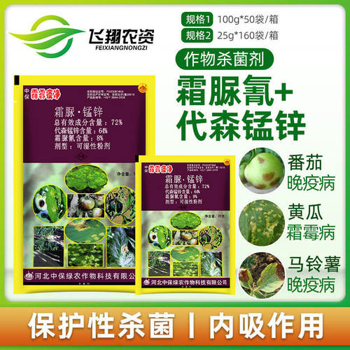 中保霜霉疫净霜霉疫病农药杀菌剂