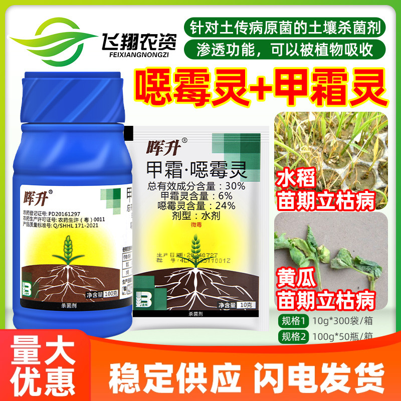 沪联晖升 30%甲霜灵恶霉灵水稻黄瓜苗期立枯病土传病害农药杀菌剂
