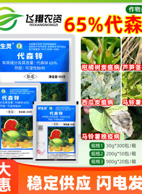 惠光好生灵65%代森锌柑橘树炭疽病马铃薯早晚疫茎枯病农药杀菌剂