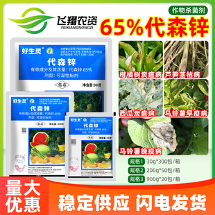 惠光好生灵65%代森锌柑橘树炭疽病马铃薯早晚疫茎枯病农药杀菌剂