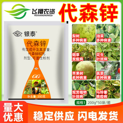 国光银泰80%代森锌霜霉炭疽病立枯叶斑病早晚疫病锈病农药杀菌剂