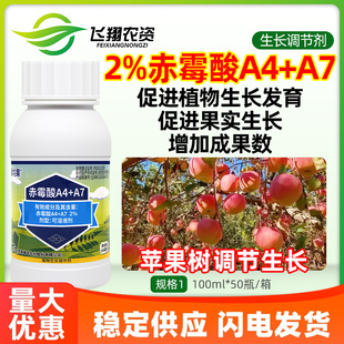 新瑞丰瑞均果2%A4+A7赤霉酸可溶液剂苹果树促生长植物生长调节剂