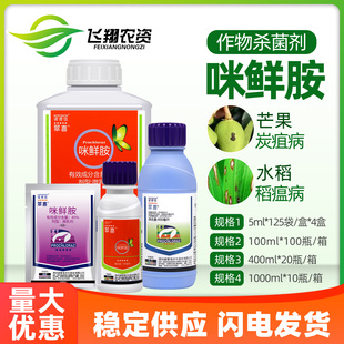 诺普信翠喜45%咪鲜胺芒果柑橘辣椒黑斑病炭疽病褐斑病农药杀菌剂