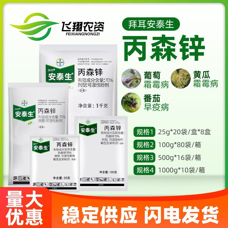 德国拜耳 安泰生 丙森锌葡萄蔬菜果树炭疽霜霉病晚疫病农药杀菌剂