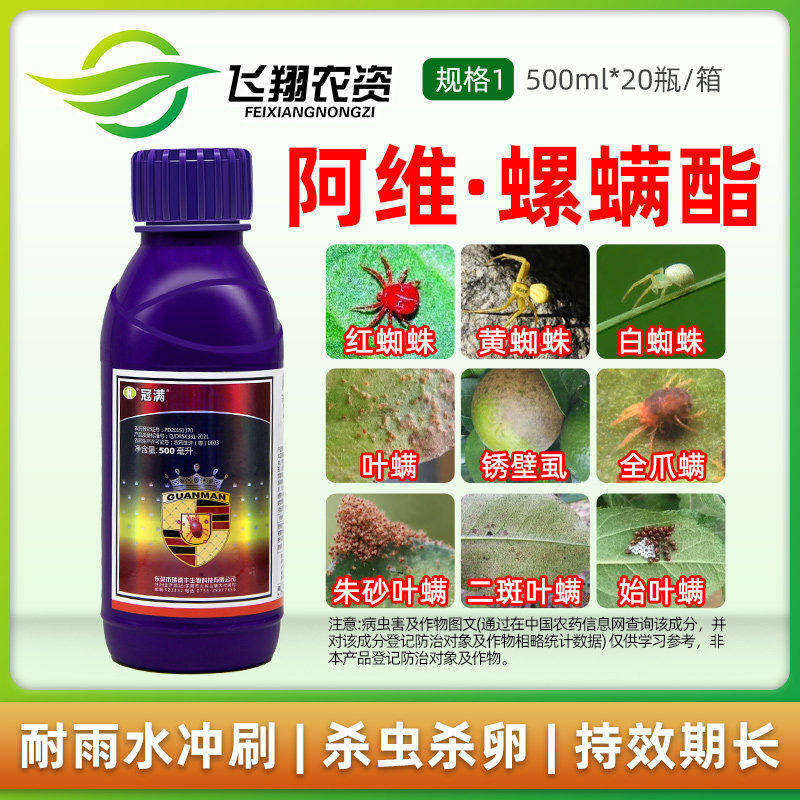 瑞德丰冠满22%阿维菌素螺螨酯图片