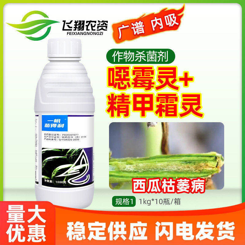 30%精甲霜灵恶霉灵西瓜枯萎病霜霉病腐霉病疫病一帆苗得利杀菌剂