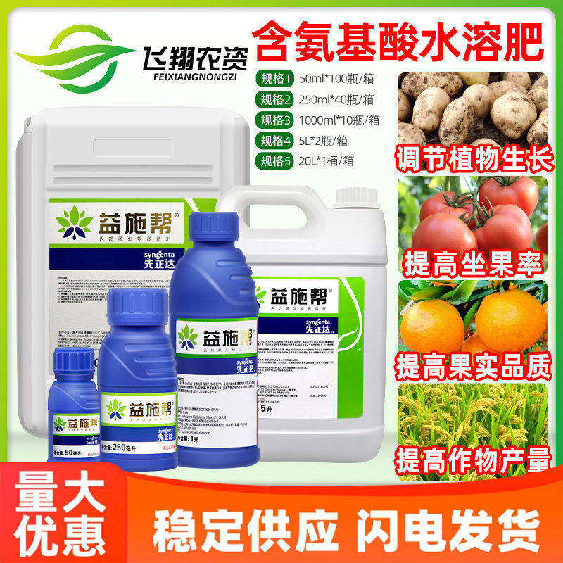 先正达 益施帮 含氨基酸水溶肥蔬菜花卉肥料叶面肥水溶肥50ml 1升