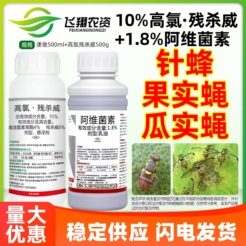 果树针蜂果实蝇瓜实蝇果园阿维菌素特高氯残杀威效农药杀虫剂组合