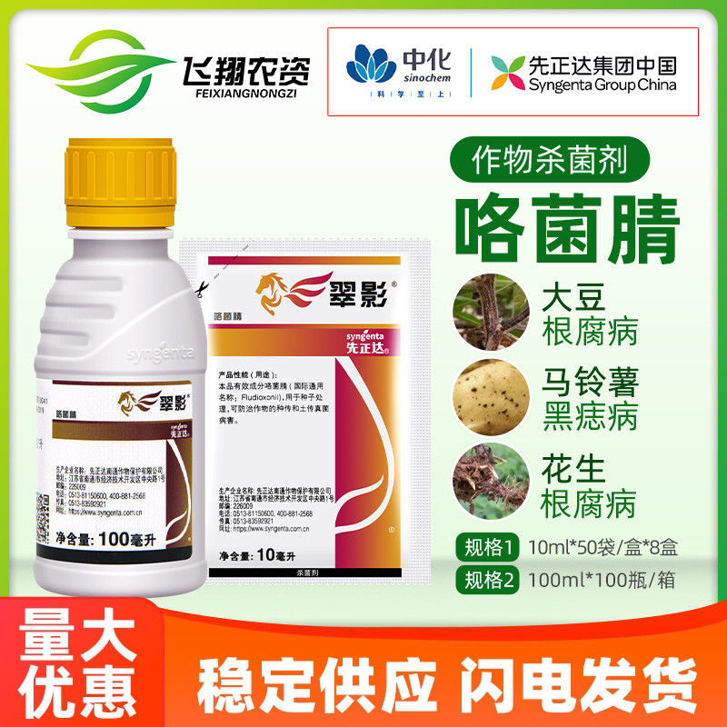 先正达根腐病农药杀菌剂