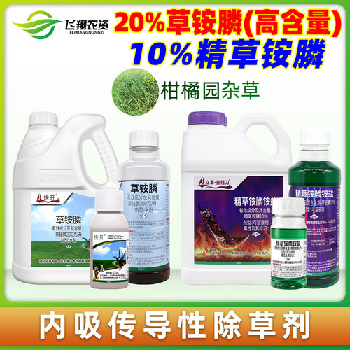20%草铵膦荒地精草铵胺膦胺铵盐牛筋顽固杂草立本除草剂正品农药