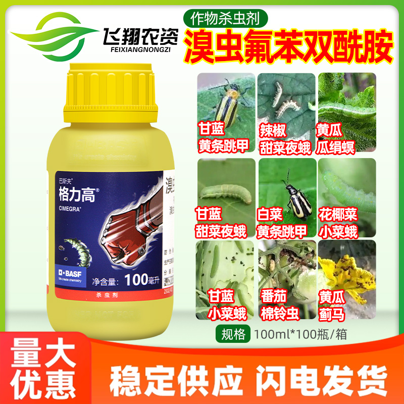格力高 巴斯夫10%溴虫氟苯双酰胺蓟马小菜蛾甜菜夜蛾跳甲杀虫剂
