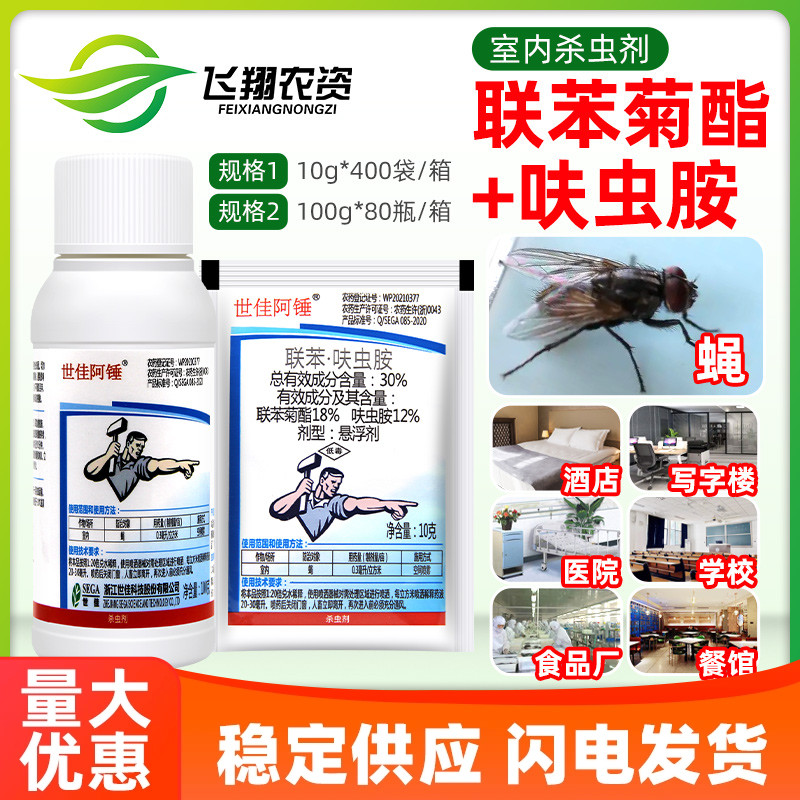 世佳阿锤30%联苯呋虫胺苍蝇蟑螂药害虫室内家用卫生杀虫剂呋虫胺