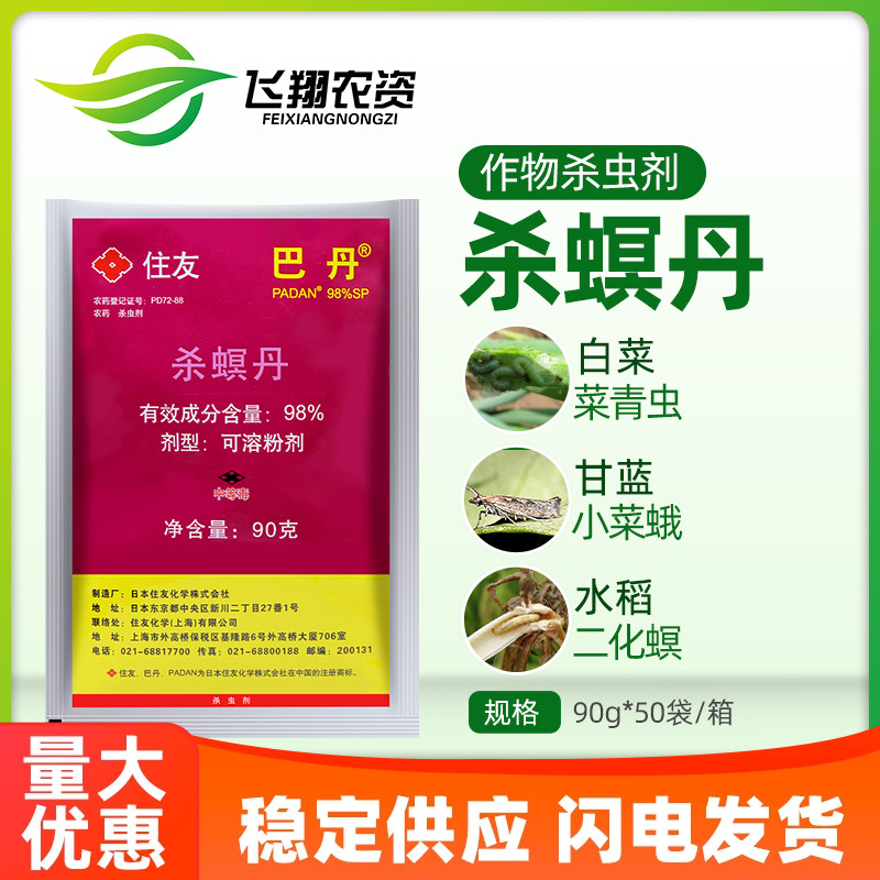 住友巴丹98%杀螟丹杀虫剂