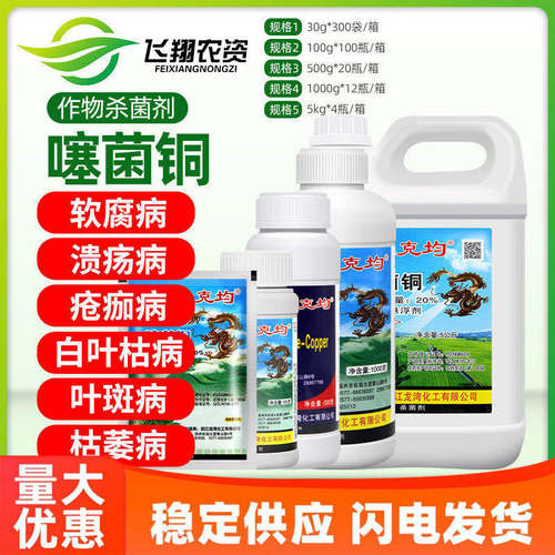 龙克均20%果蔬溃疡青枯病噻菌铜