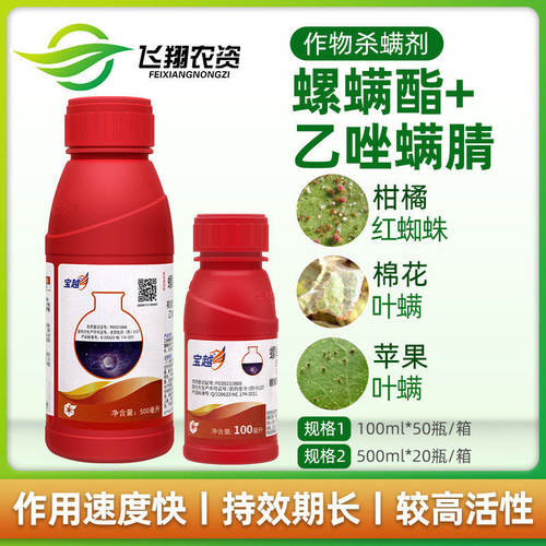 中化宝越 30%螺螨酯乙唑螨腈柑橘月季红蜘蛛叶螨农药杀虫杀螨剂