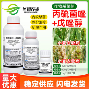 40%丙硫菌唑戊唑醇小麦白粉病赤霉病保护治疗利邦超艳农药杀菌剂