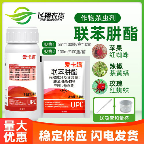 爱卡螨联苯肼酯植物月季草莓家用红蜘蛛茶黄螨农药杀螨剂包邮