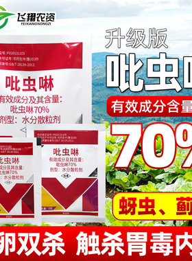 70%吡虫啉杀虫剂比虫林蚜虫蓟马小黑飞腻虫白粉虱植物花通用农药